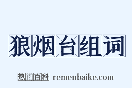 狼烟台组词是什么意思的图片